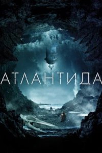Постер Атлантида, Cold Skin (2017)