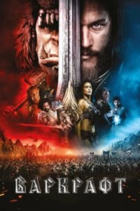 Постер Варкрафт, Warcraft (2016)