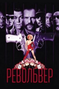 Постер Револьвер, Revolver (2005)