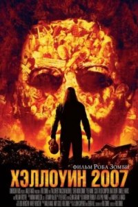 Постер Хэллоуин 2007, Halloween (2007)