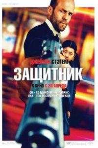 Постер Защитник, Safe (2012)