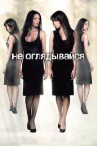 Постер Не оглядывайся (Ne te retourne pas)