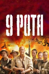 Постер 9 рота, 9 Rota (2005)