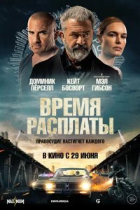 Постер Время расплаты, Confidential Informant (2023)