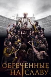 Постер Обреченные на славу, Those About to Die (2024)