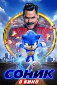 Постер Соник в кино, Sonic the Hedgehog (2020)
