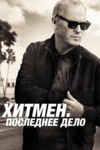Постер Хитмен. Последнее дело, Knox Goes Away (2023)