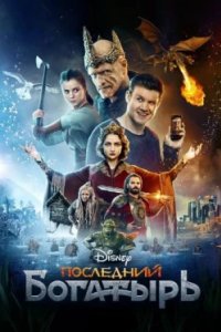 Постер Последний богатырь, The Last Knight (2017)