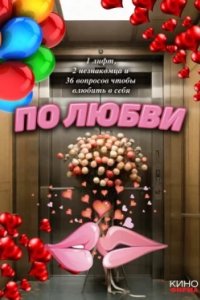 Постер По любви (2025)
