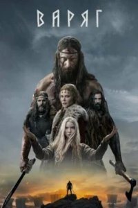 Постер Варяг, The Northman (2022)