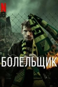 Постер Болельщик (2025)