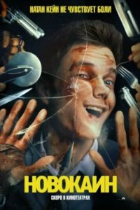 Постер Новокаин, Novocaine (2025)