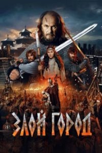 Постер Злой город (2025)