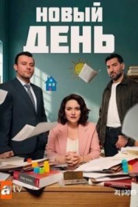 Постер Новый день, Baska Bir Gün (2025)