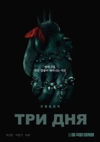 Постер Три дня, The Next Three Days (2024)