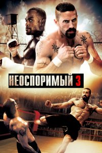 Постер Неоспоримый 3, Undisputed III: Redemption (2010)