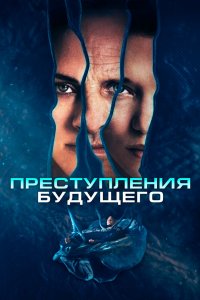Постер Преступления будущего, Crimes of the Future (2022)