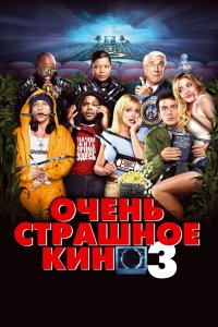 Постер Очень страшное кино 3 (Scary Movie 3)