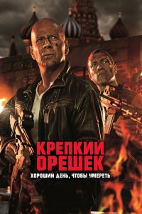 Постер Крепкий орешек: Хороший день, чтобы умереть, A Good Day to Die Hard (2013)