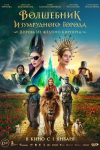 Постер Волшебник Изумрудного города (2025)