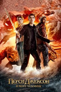 Постер Перси Джексон и Море чудовищ, Percy Jackson: Sea of Monsters (2013)