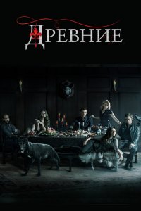 Постер Древние, The Originals (2013)