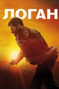 Постер Логан, Logan (2017)