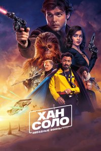Постер Хан Соло: Звёздные Войны. Истории, Solo: A Star Wars Story (2018)