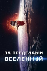 Постер За пределами Вселенной, The Beyond (2017)