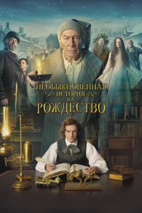 Постер Необыкновенная история на Рождество, The Man Who Invented Christmas (2017)