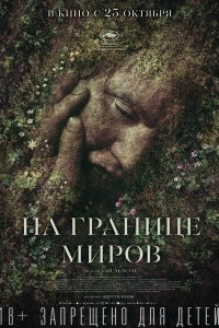 Постер На границе миров, Gräns (2018)