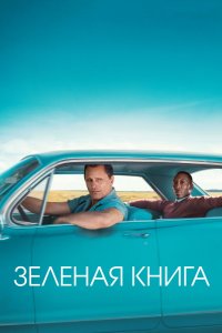 Постер Зеленая книга, Green Book (2018)