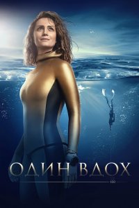 Постер Один вдох (2020)