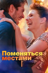 Постер Поменяться местами, Mon inconnue (2019)