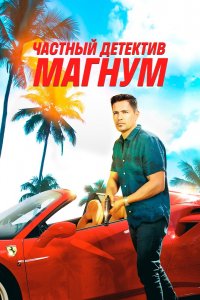 Постер Частный детектив Магнум, Magnum P.I. (2018)
