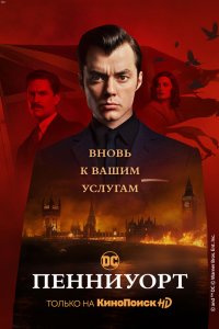 Постер Пенниуорт, Pennyworth (2019)