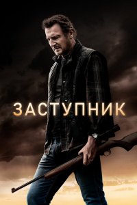 Постер Заступник, The Marksman (2021)