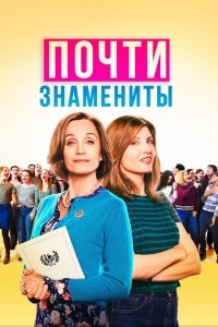 Постер Почти знамениты, Military Wives (2019)