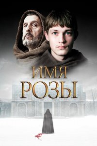 Постер Имя розы, The Name of the Rose (2018)