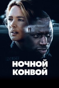Постер Ночной конвой, Police (2020)