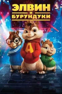 Постер Элвин и бурундуки, Alvin and the Chipmunks (2007)