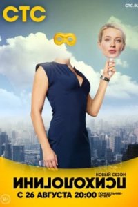 Постер Психологини, Психологини (2017)