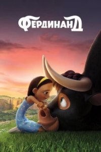 Постер Фердинанд, Ferdinand (2017)