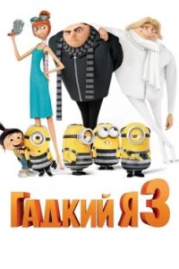 Постер Гадкий я 3, Despicable Me 3 (2017)