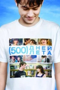 Постер 500 дней лета, (500) Days of Summer (2009)