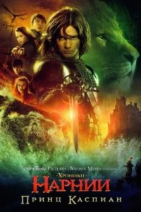 Постер Хроники Нарнии: Принц Каспиан, The Chronicles of Narnia: Prince Caspian (2008)