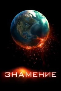 Постер Знамение, Knowing (2009)
