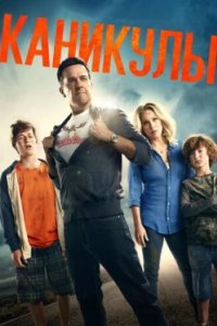 Постер Каникулы, Vacation (2015)
