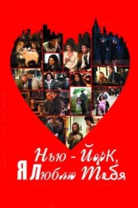 Постер Нью-Йорк, я люблю тебя, New York, I Love You (2008)