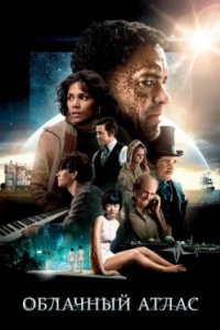Постер Облачный атлас, Cloud Atlas (2012)